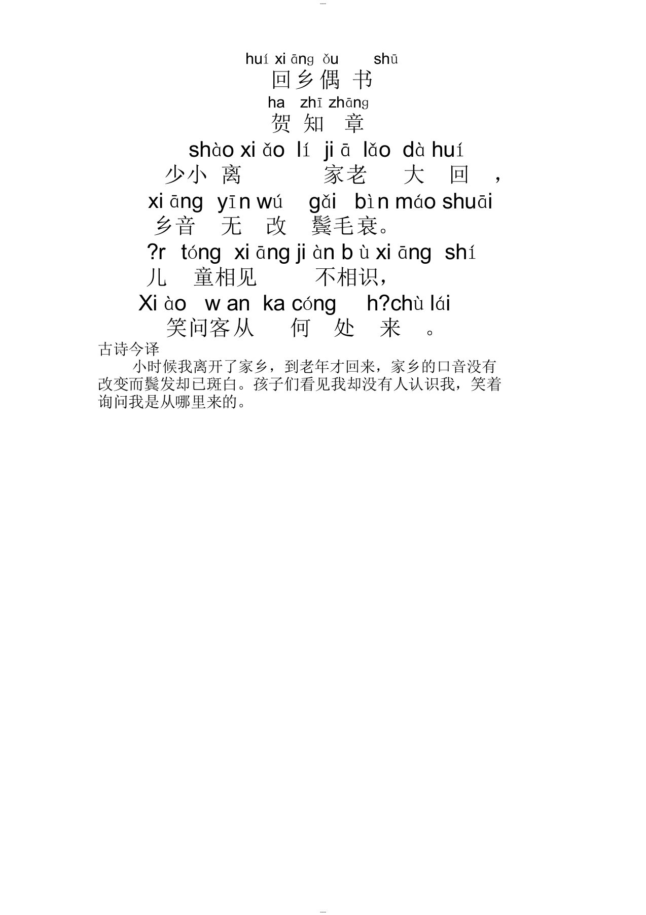 回乡偶书拼音版