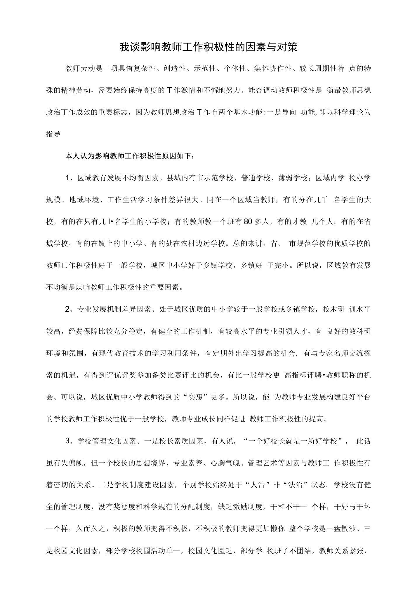 浅谈影响教师工作积极性的因素与对策(1)