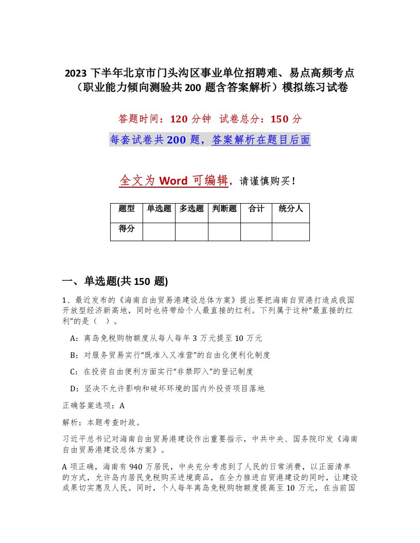 2023下半年北京市门头沟区事业单位招聘难易点高频考点职业能力倾向测验共200题含答案解析模拟练习试卷