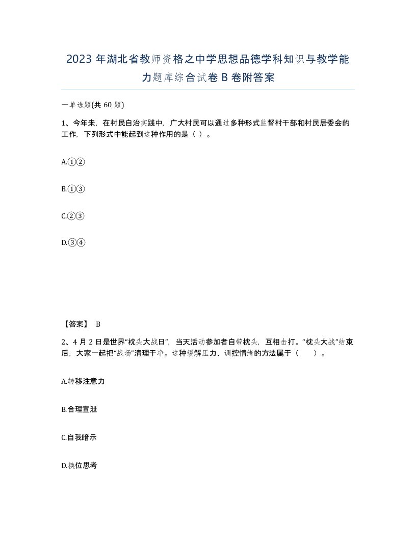 2023年湖北省教师资格之中学思想品德学科知识与教学能力题库综合试卷B卷附答案