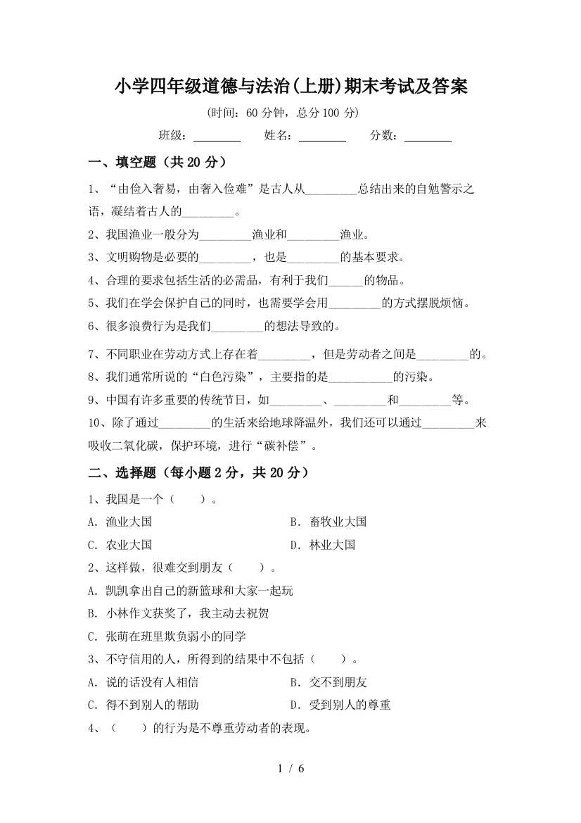 小学四年级道德与法治(上册)期末考试及答案