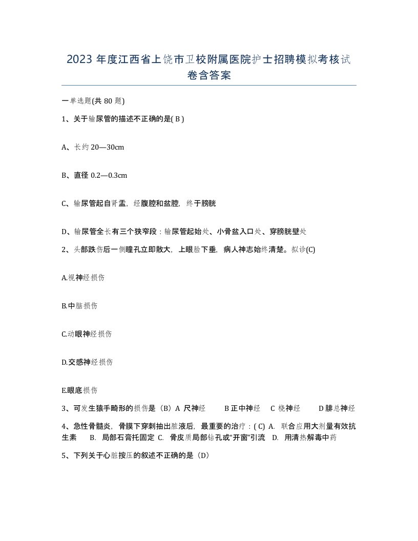 2023年度江西省上饶市卫校附属医院护士招聘模拟考核试卷含答案