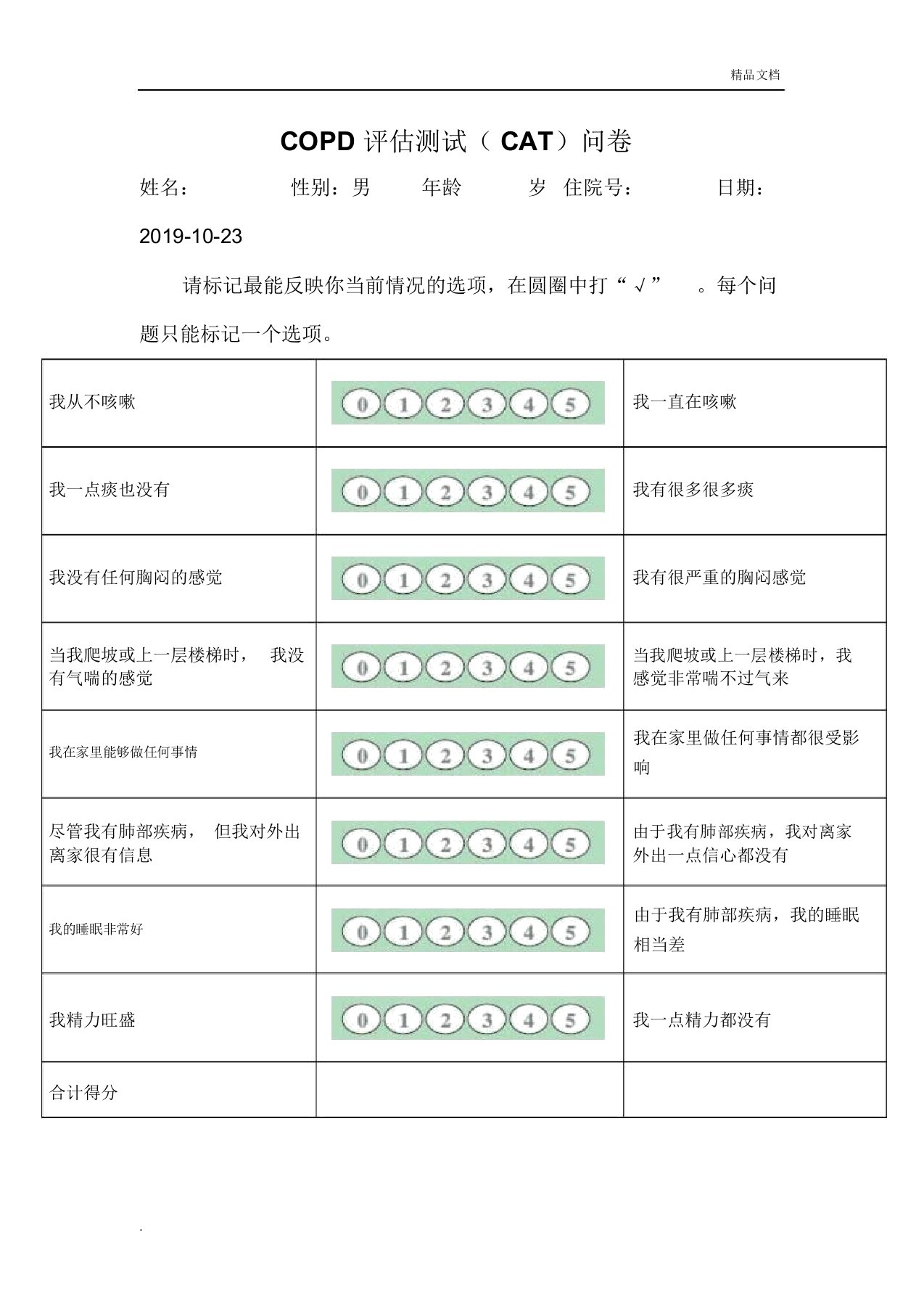 COPD患者生活质量评估问卷(最新CAT)