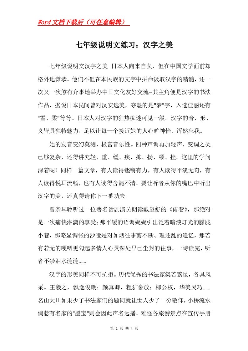 七年级说明文练习汉字之美