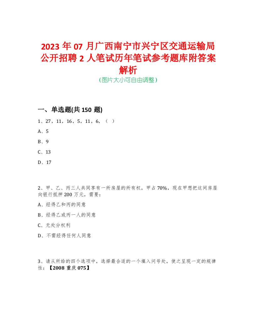 2023年07月广西南宁市兴宁区交通运输局公开招聘2人笔试历年笔试参考题库附答案解析-0