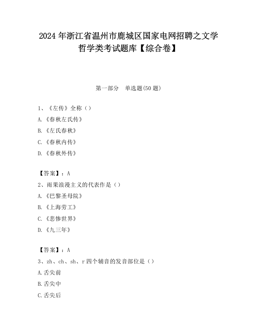 2024年浙江省温州市鹿城区国家电网招聘之文学哲学类考试题库【综合卷】