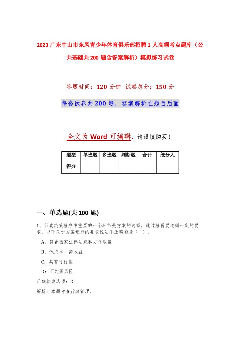 2023广东中山市东凤青少年体育俱乐部招聘1人高频考点题库公共基础共200题含答案解析模拟练习试卷