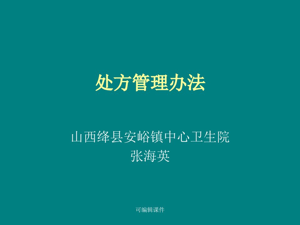 处方管理办法课件ppt课件