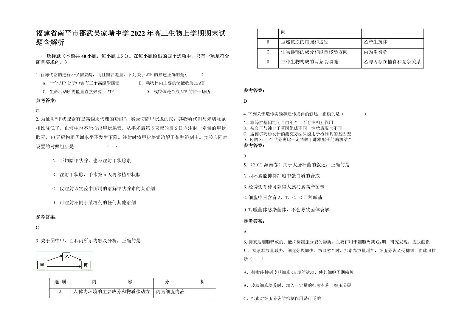 福建省南平市邵武吴家塘中学2022年高三生物上学期期末试题含解析