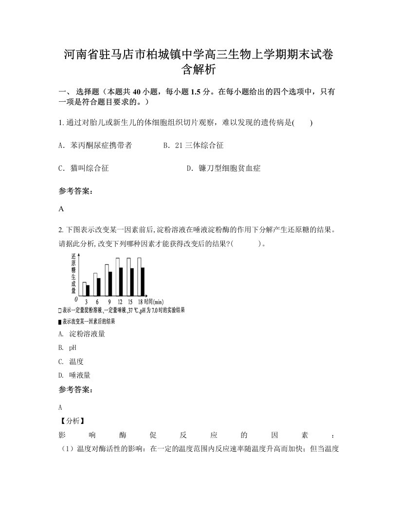 河南省驻马店市柏城镇中学高三生物上学期期末试卷含解析