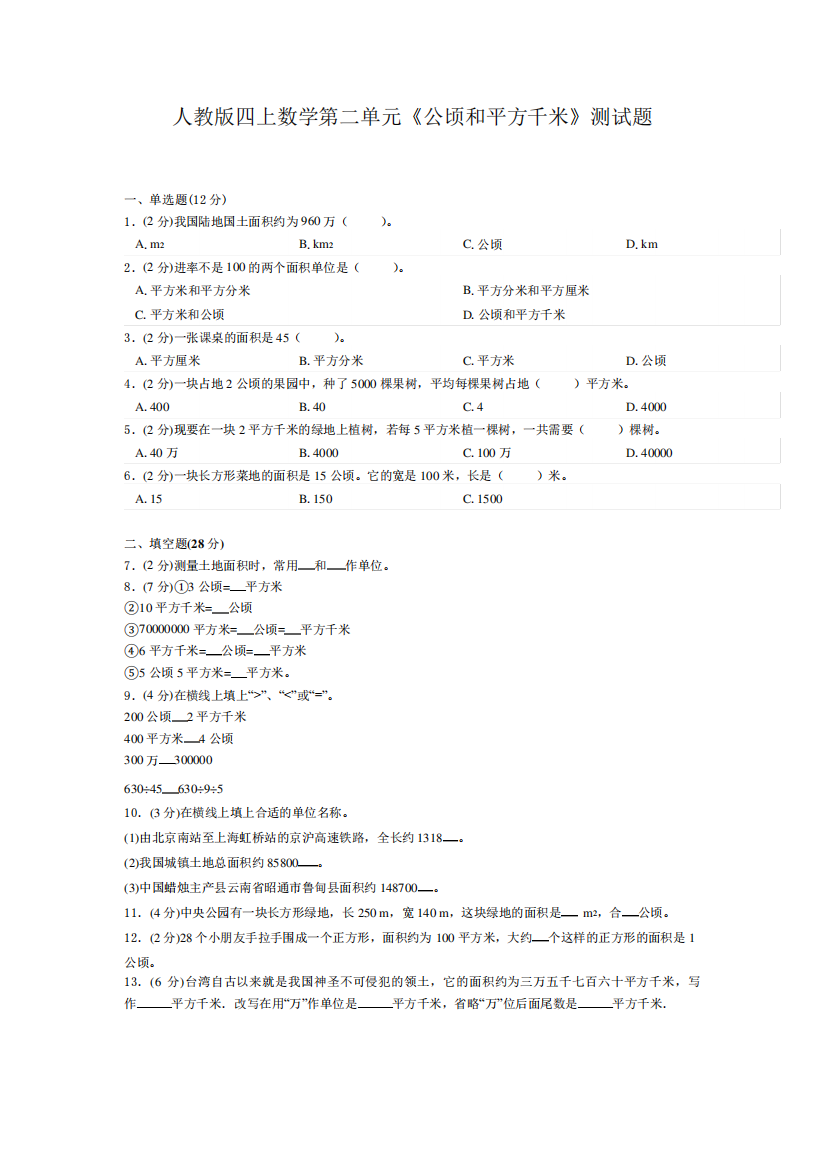 四年级上册数学试题-公顷和平方千米