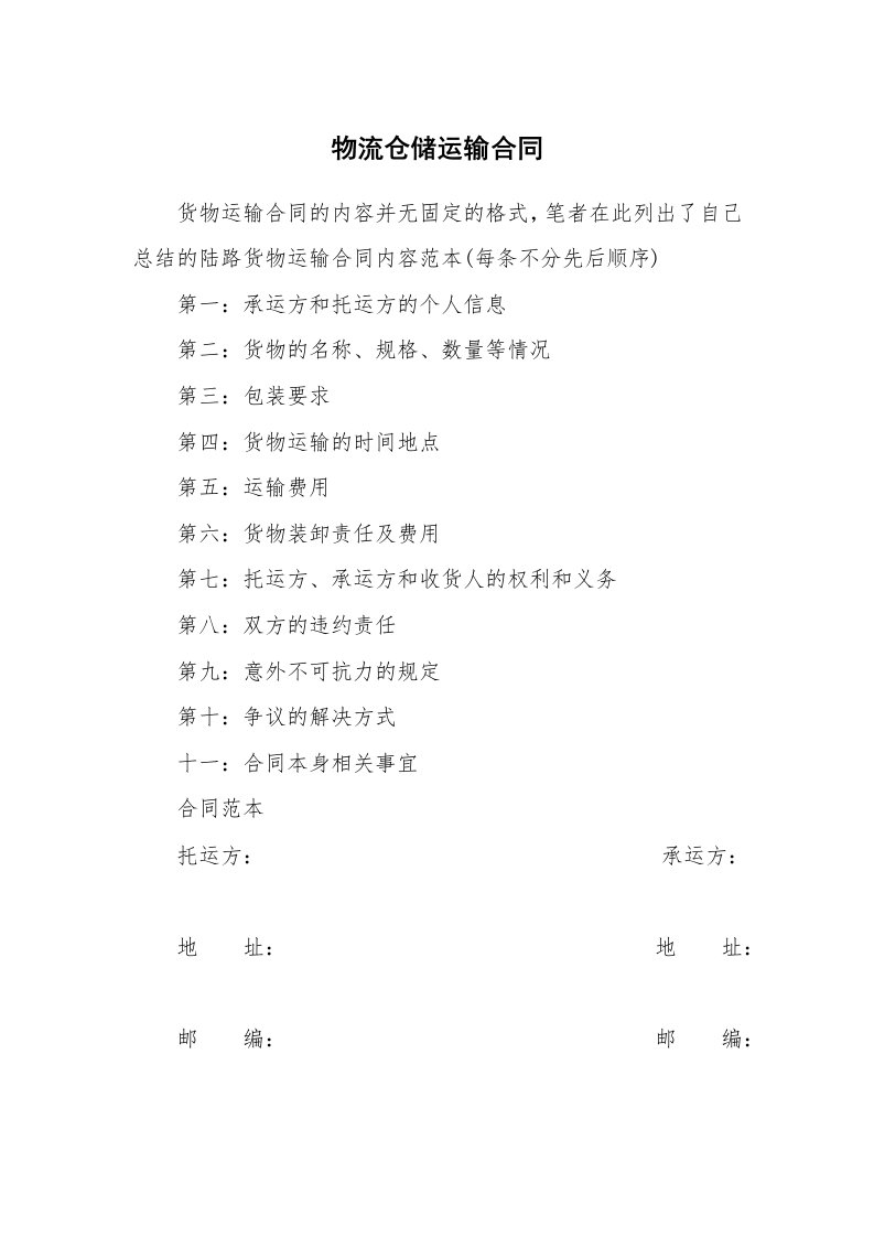 物流仓储运输合同_1