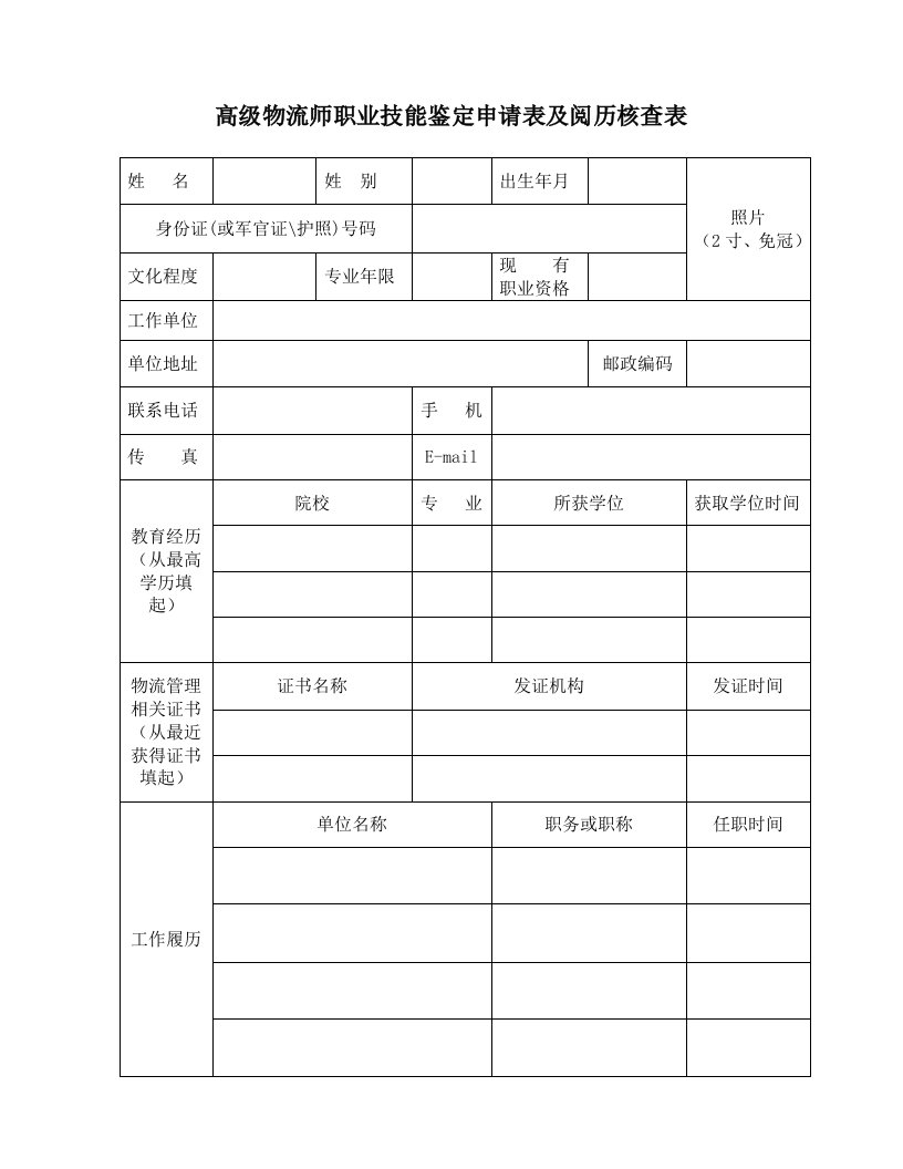 物流管理-高级物流师职业技能鉴定申请表及阅历核查表