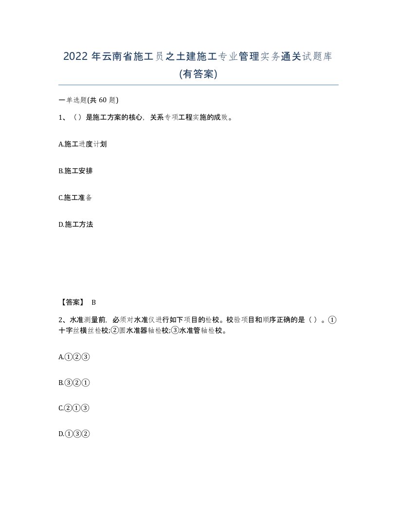 2022年云南省施工员之土建施工专业管理实务通关试题库有答案