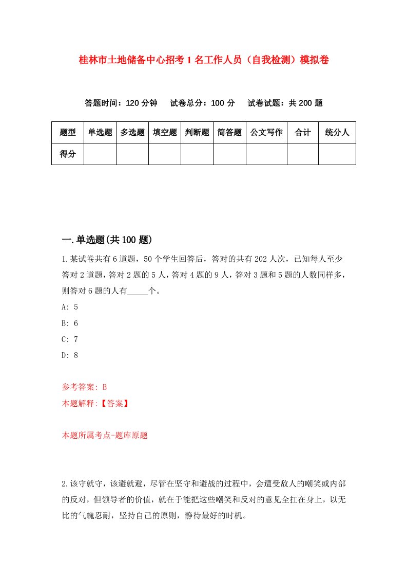 桂林市土地储备中心招考1名工作人员自我检测模拟卷2