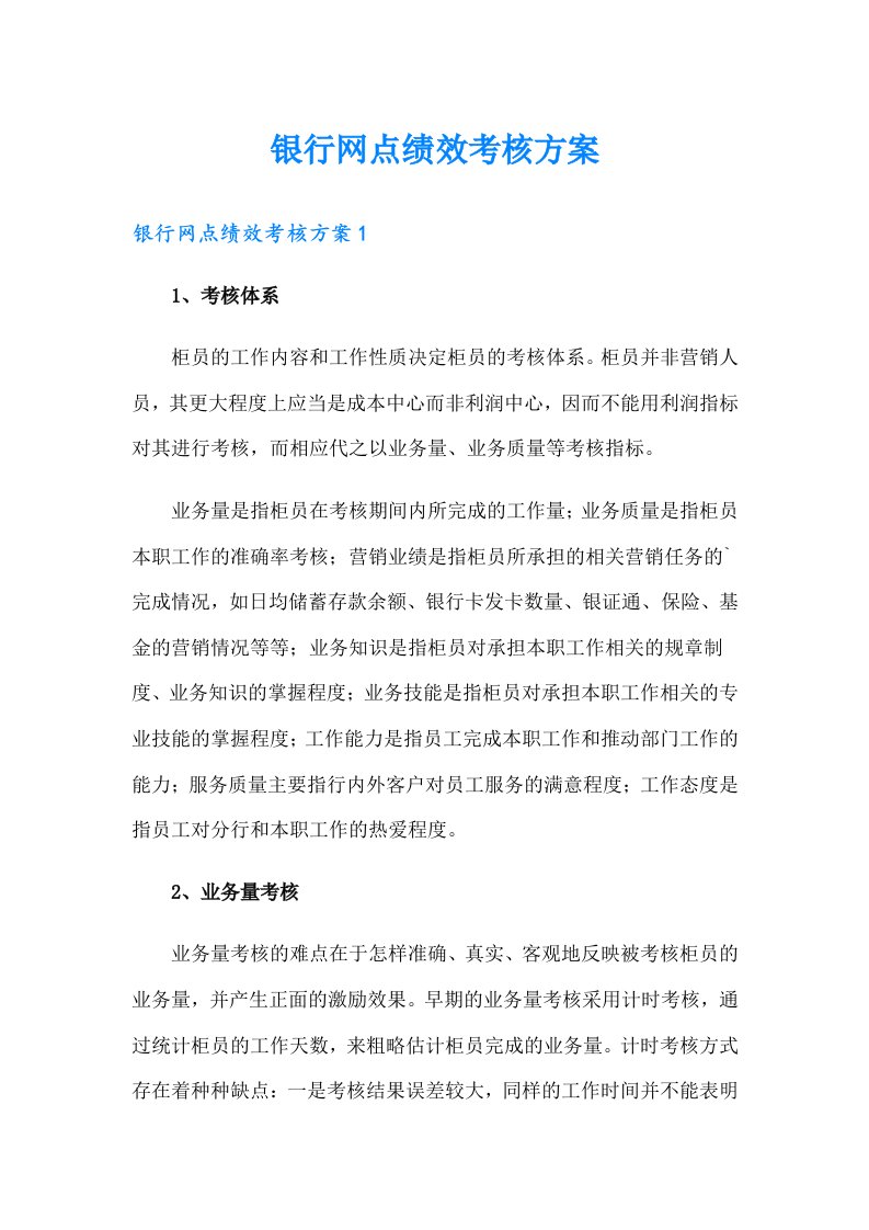 银行网点绩效考核方案