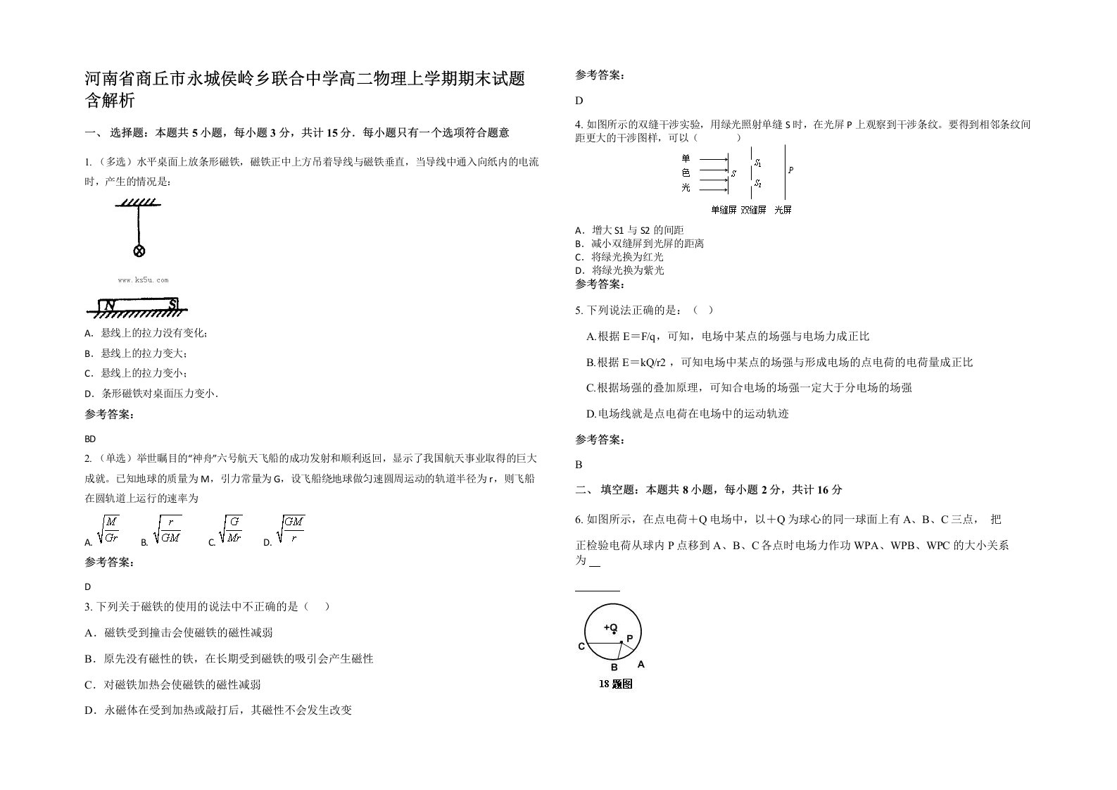 河南省商丘市永城侯岭乡联合中学高二物理上学期期末试题含解析