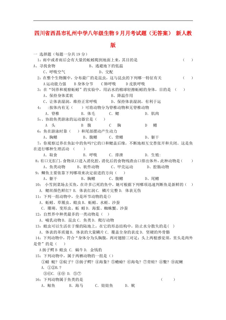 四川省西昌市礼州中学八级生物9月月考试题（无答案）