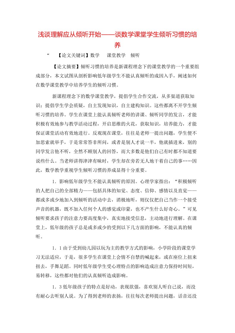 精选浅谈理解应从倾听开始谈数学课堂学生倾听习惯的培养