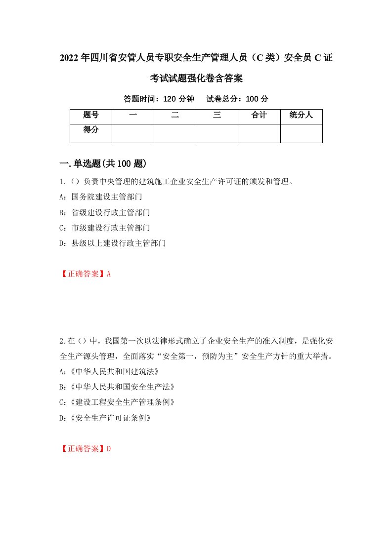 2022年四川省安管人员专职安全生产管理人员C类安全员C证考试试题强化卷含答案第13套