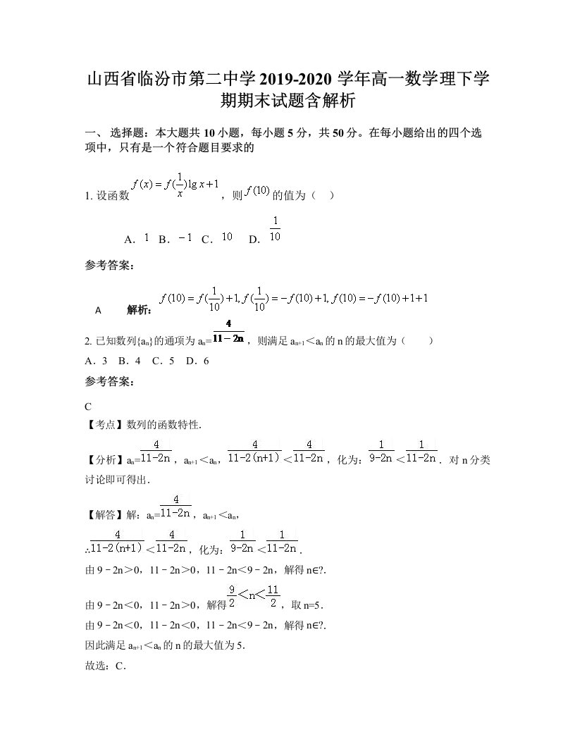 山西省临汾市第二中学2019-2020学年高一数学理下学期期末试题含解析