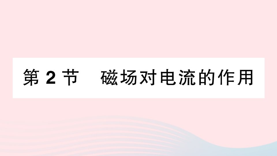 2023九年级物理上册第八章电磁相互作用及应用第2节磁吃电流的作用作业课件新版教科版