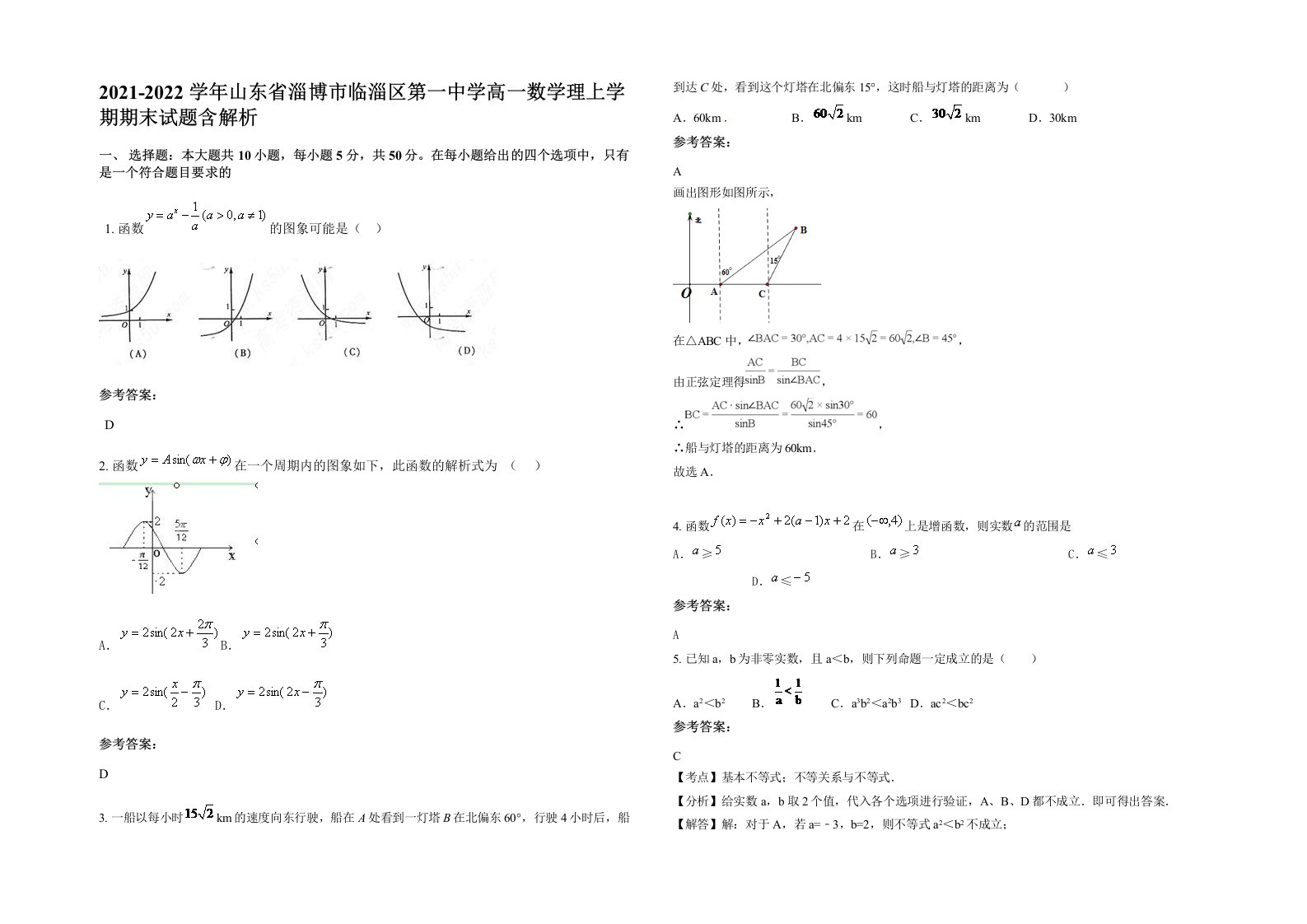 2021-2022学年山东省淄博市临淄区第一中学高一数学理上学期期末试题含解析