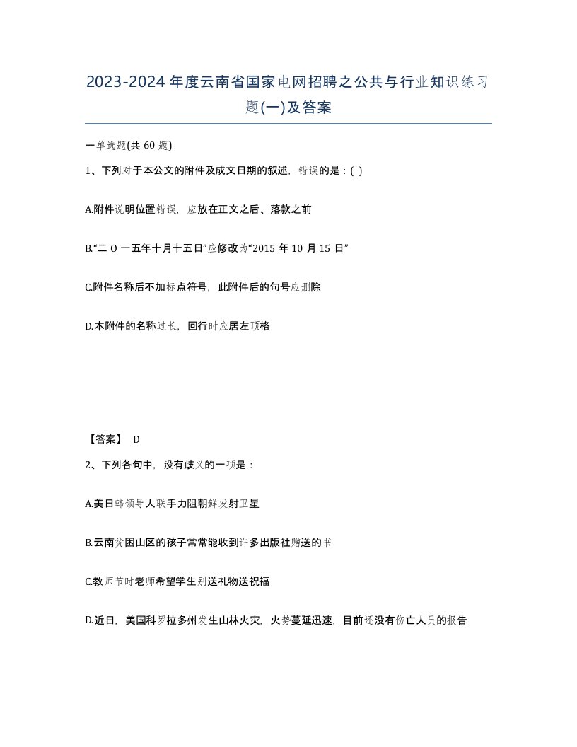 2023-2024年度云南省国家电网招聘之公共与行业知识练习题一及答案