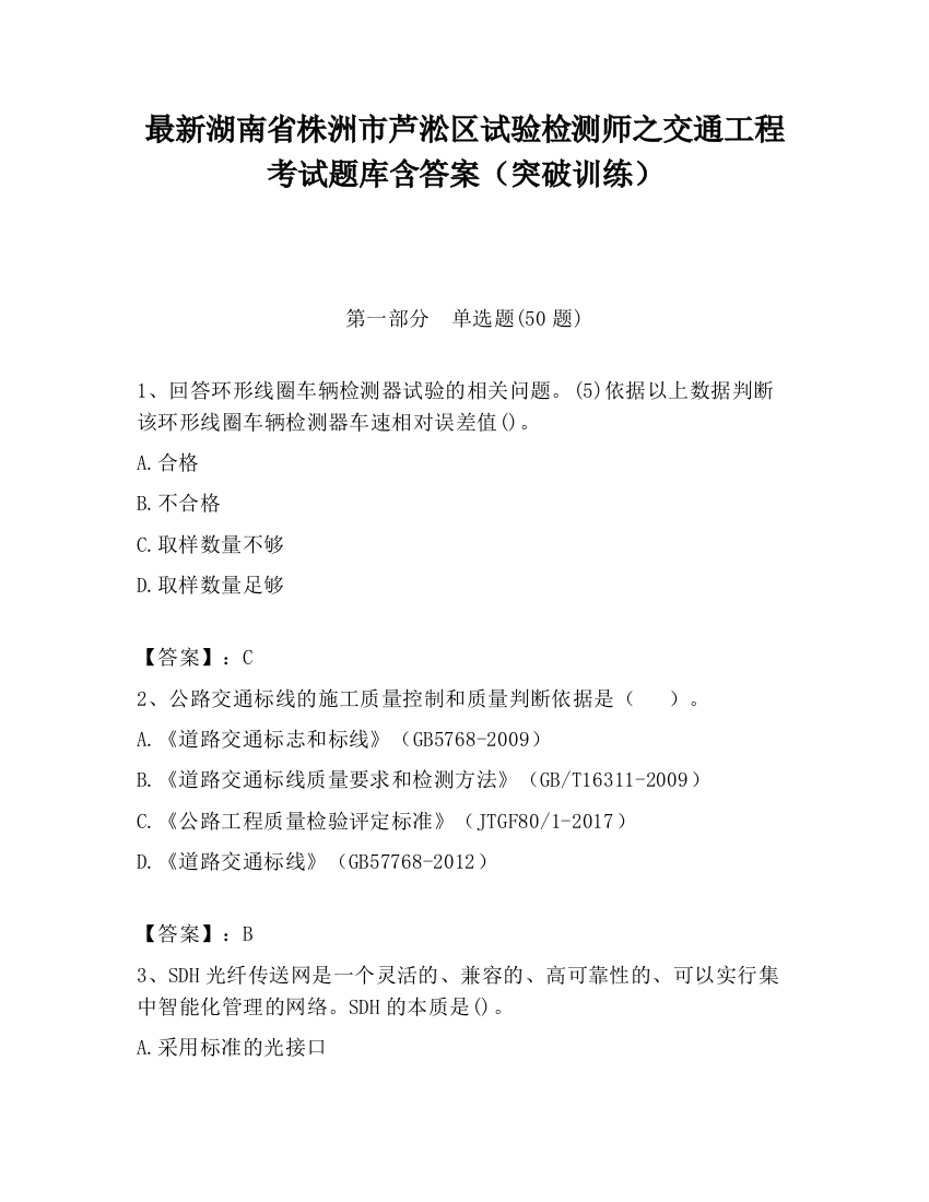 最新湖南省株洲市芦淞区试验检测师之交通工程考试题库含答案（突破训练）