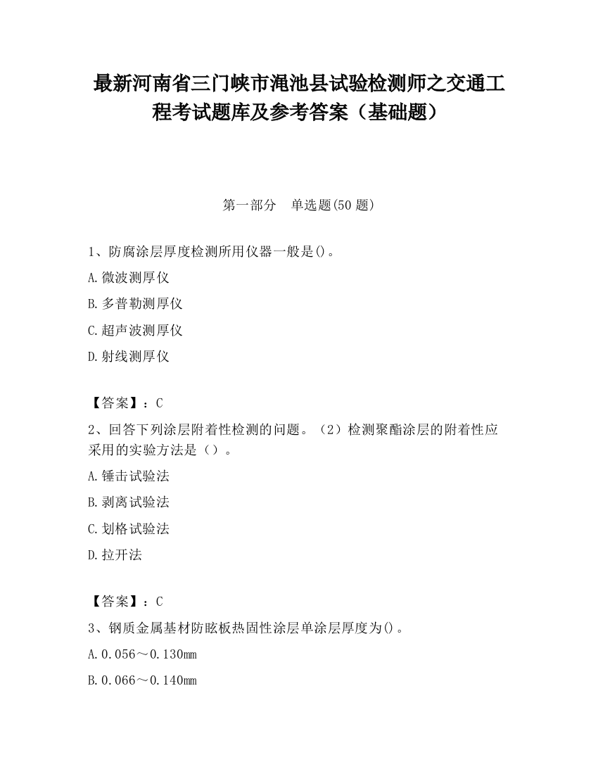 最新河南省三门峡市渑池县试验检测师之交通工程考试题库及参考答案（基础题）