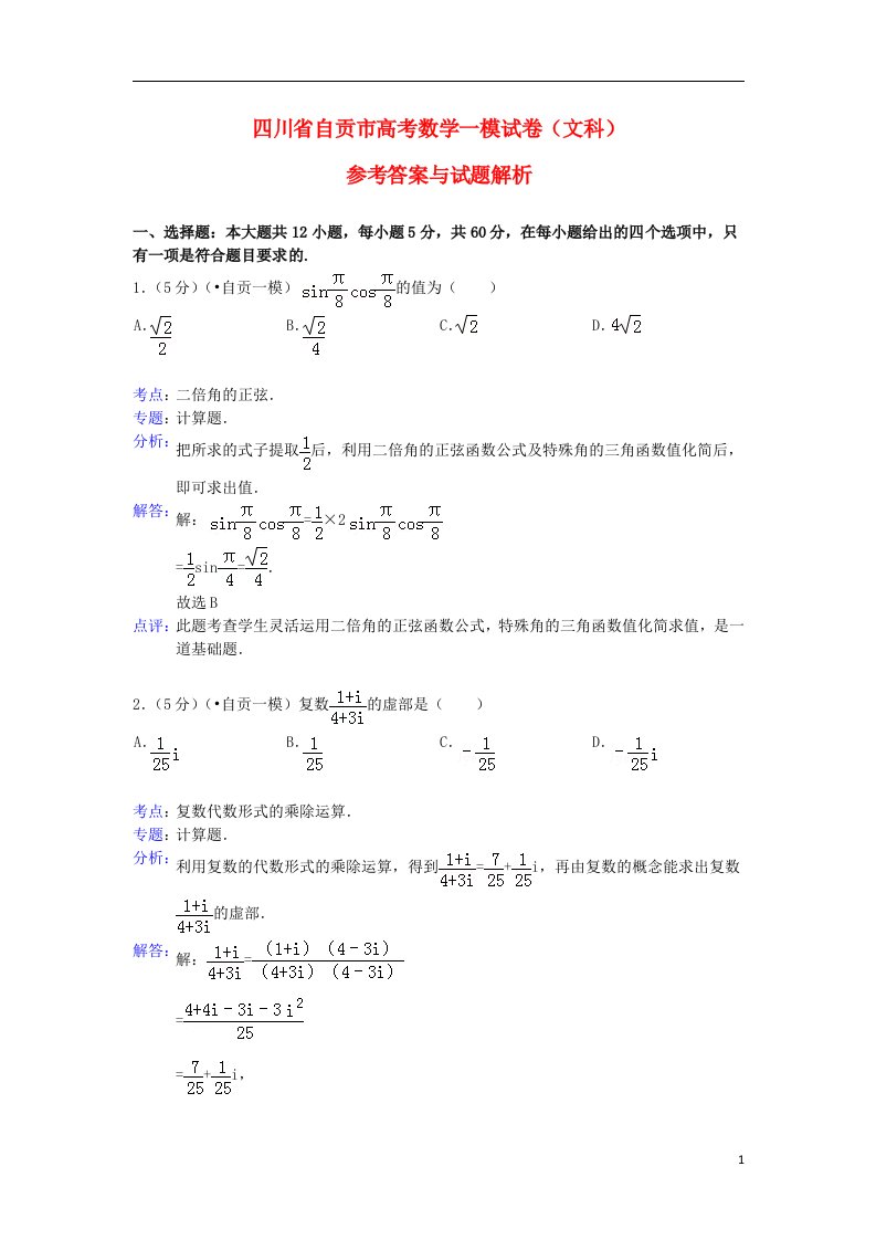 四川省自贡市高三数学第一次诊断性考试试题