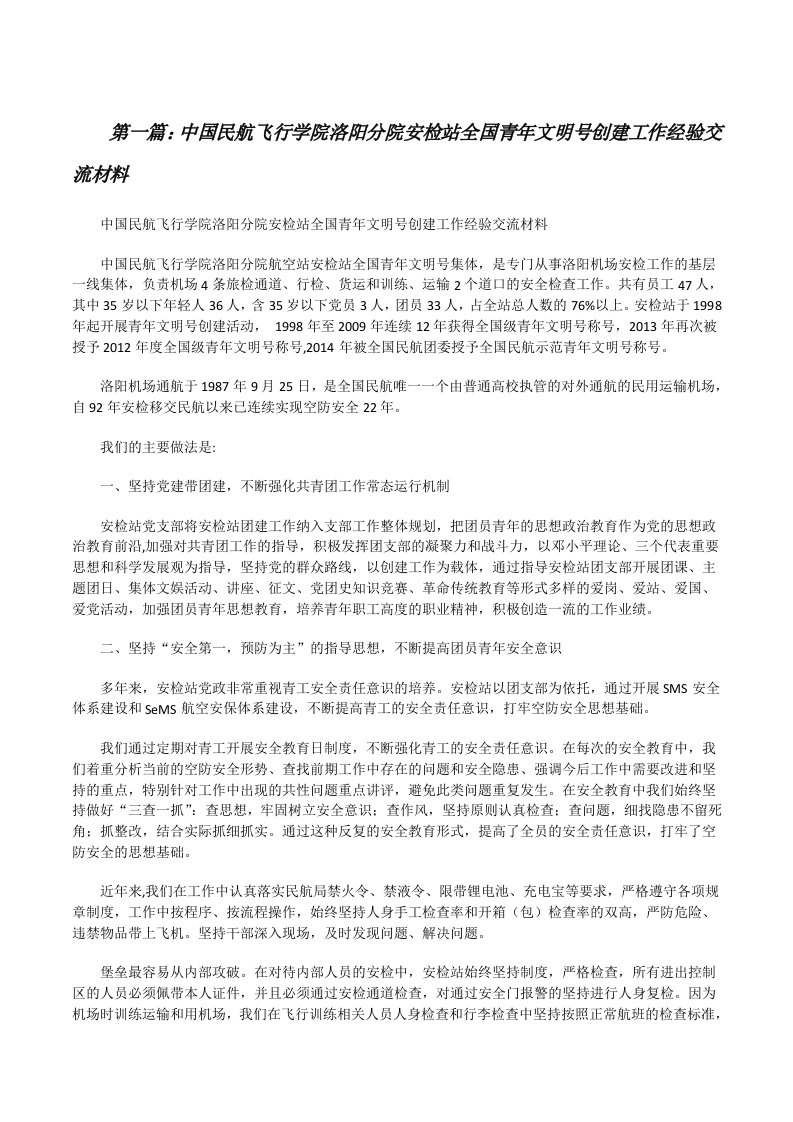 中国民航飞行学院洛阳分院安检站全国青年文明号创建工作经验交流材料（最终定稿）[修改版]