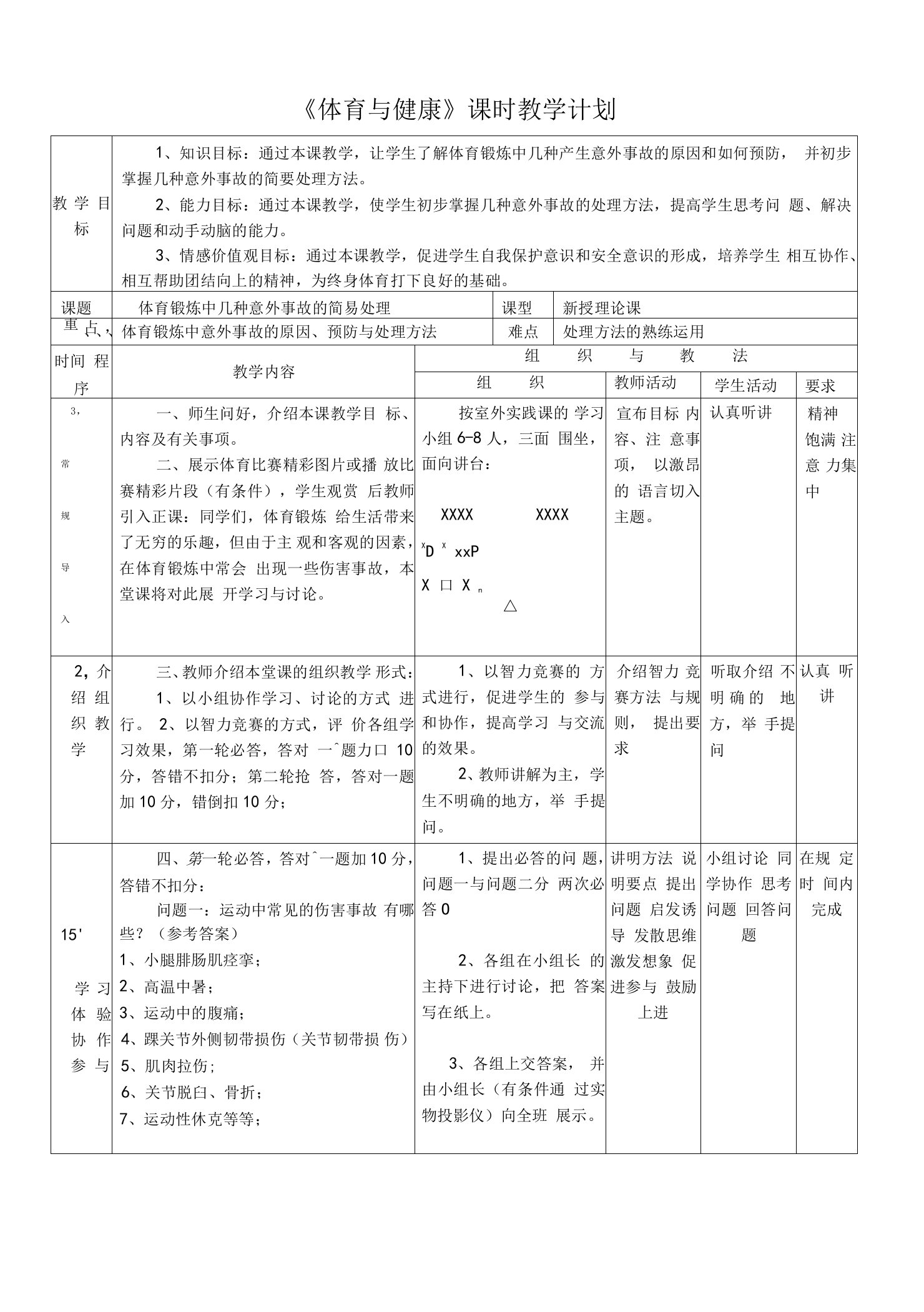 体育锻炼中几种意外事故的简易处理教案-高一上学期体育与健康人教版