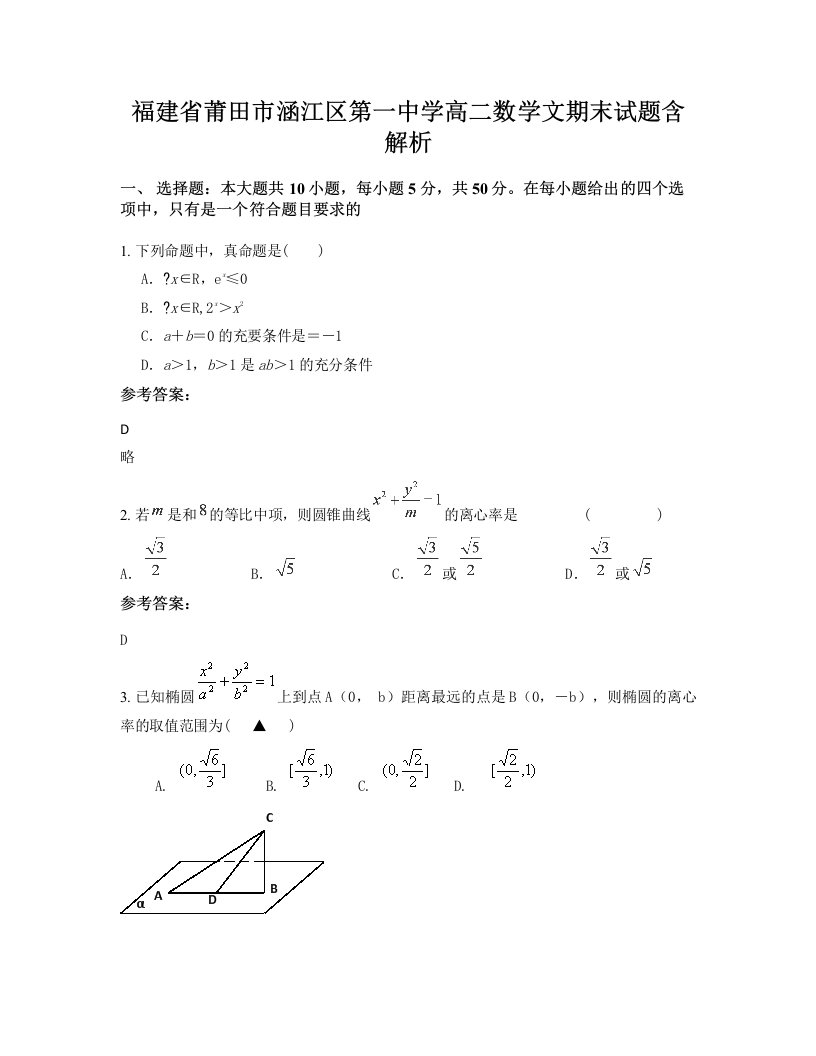 福建省莆田市涵江区第一中学高二数学文期末试题含解析