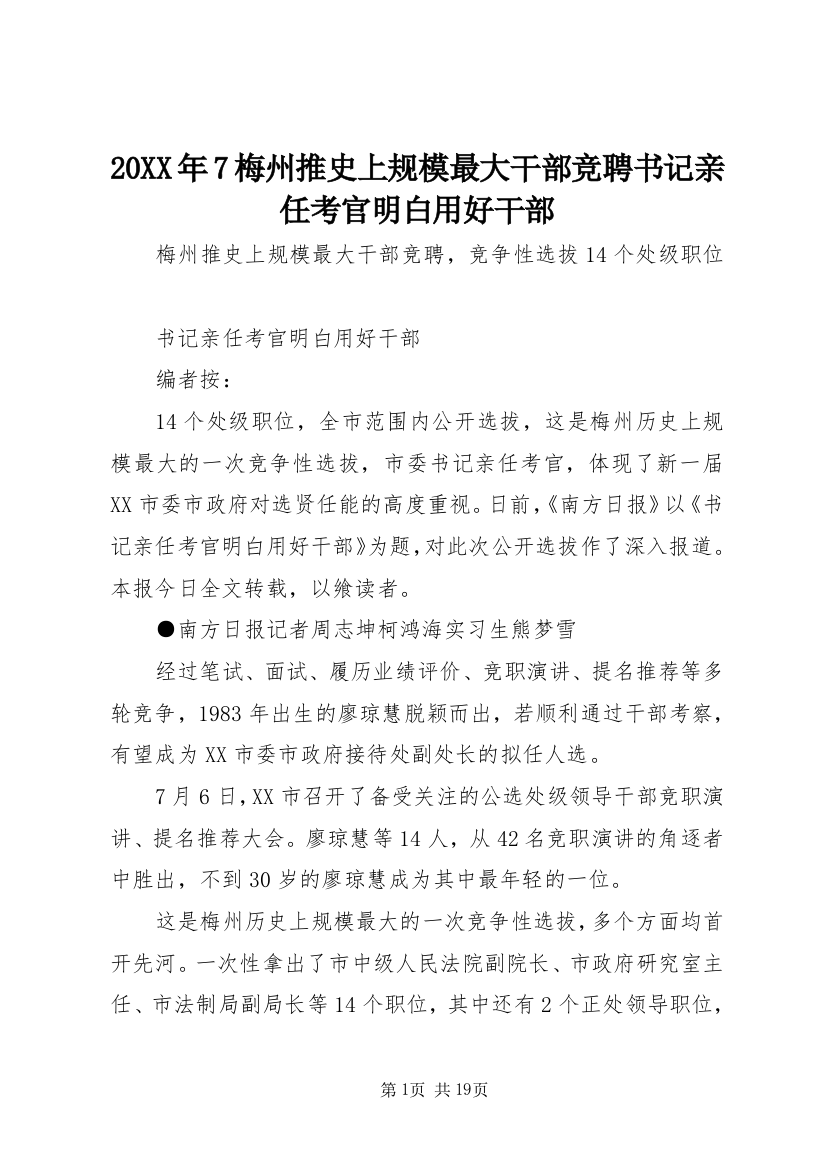 20XX年7梅州推史上规模最大干部竞聘书记亲任考官明白用好干部