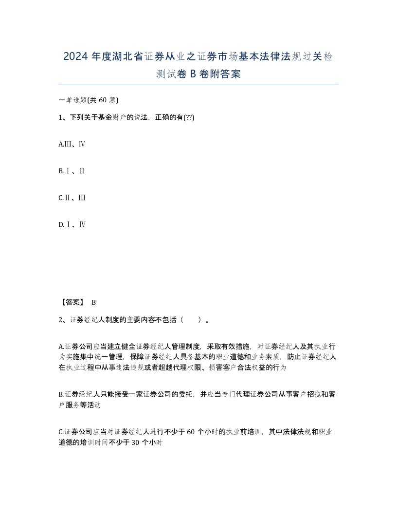 2024年度湖北省证券从业之证券市场基本法律法规过关检测试卷B卷附答案