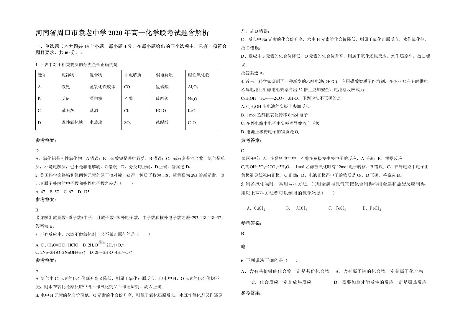 河南省周口市袁老中学2020年高一化学联考试题含解析