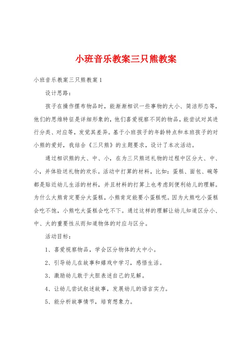 小班音乐教案三只熊教案