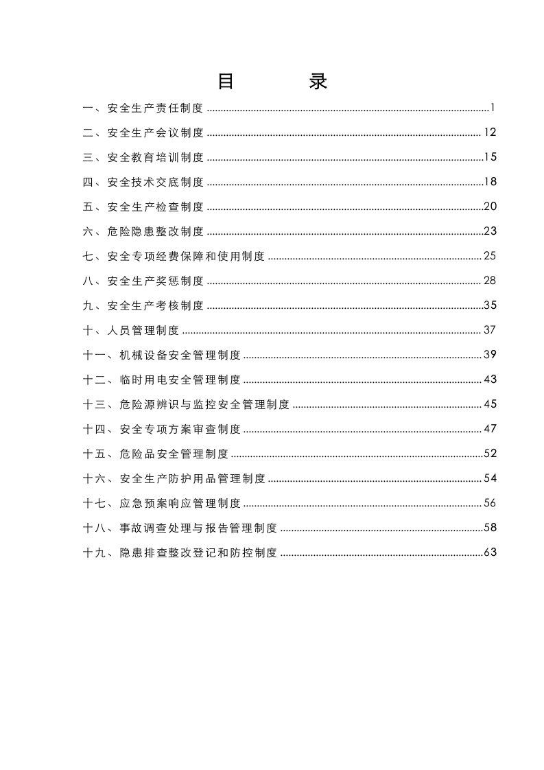 安全管理规章制度