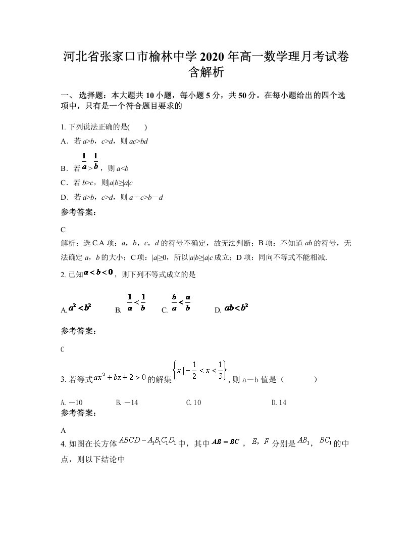 河北省张家口市榆林中学2020年高一数学理月考试卷含解析