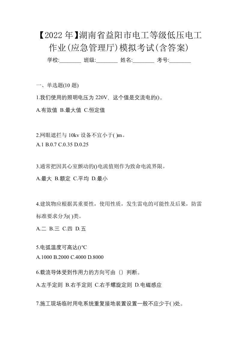 2022年湖南省益阳市电工等级低压电工作业应急管理厅模拟考试含答案