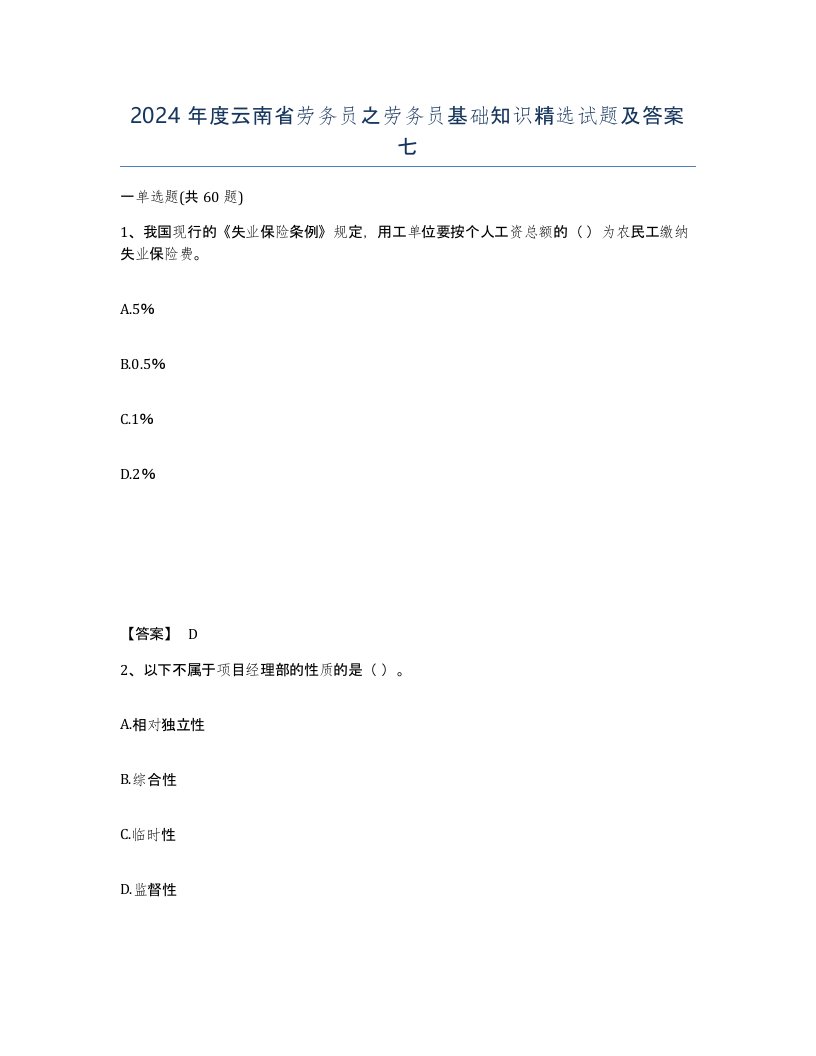 2024年度云南省劳务员之劳务员基础知识试题及答案七
