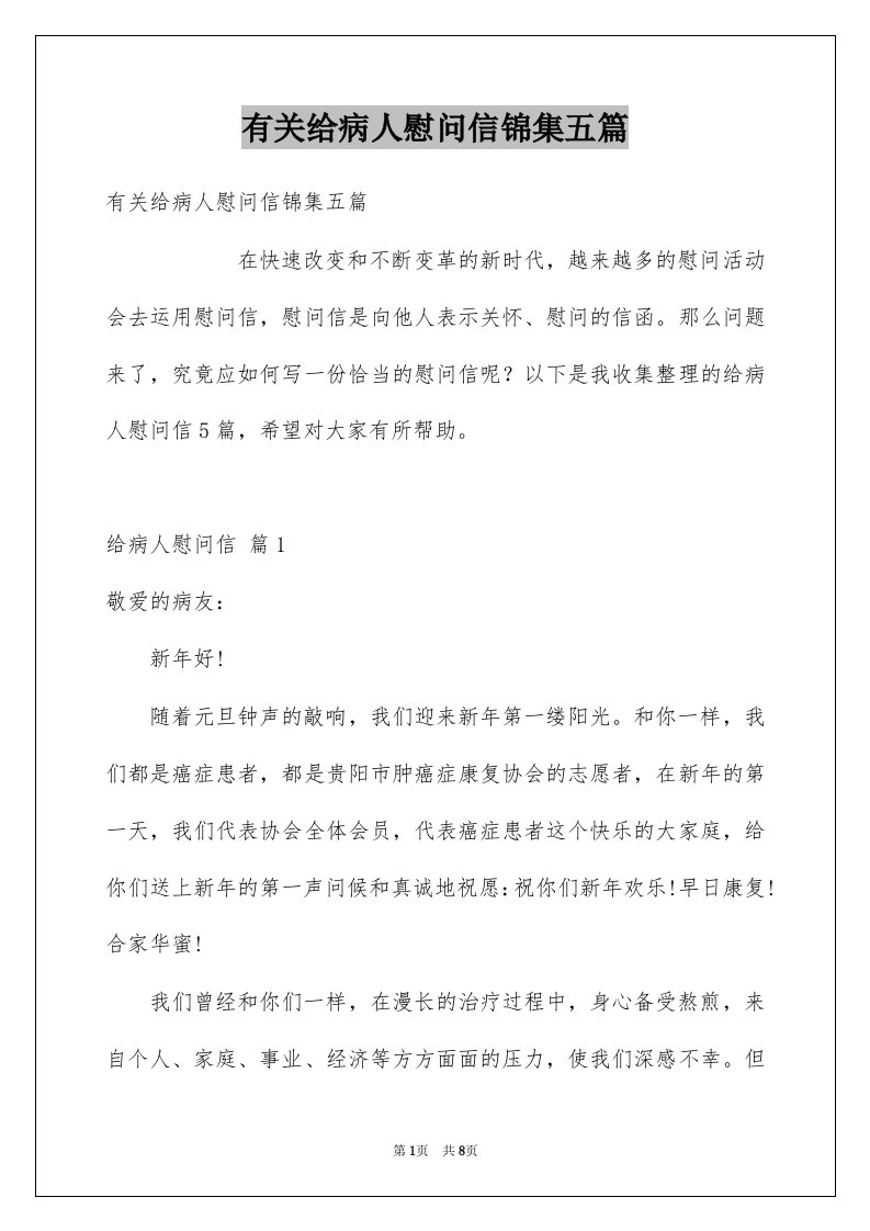 有关给病人慰问信锦集五篇