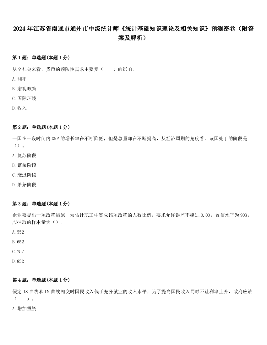 2024年江苏省南通市通州市中级统计师《统计基础知识理论及相关知识》预测密卷（附答案及解析）