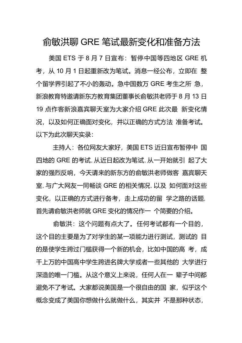 俞敏洪聊GRE笔试变化和准备方法