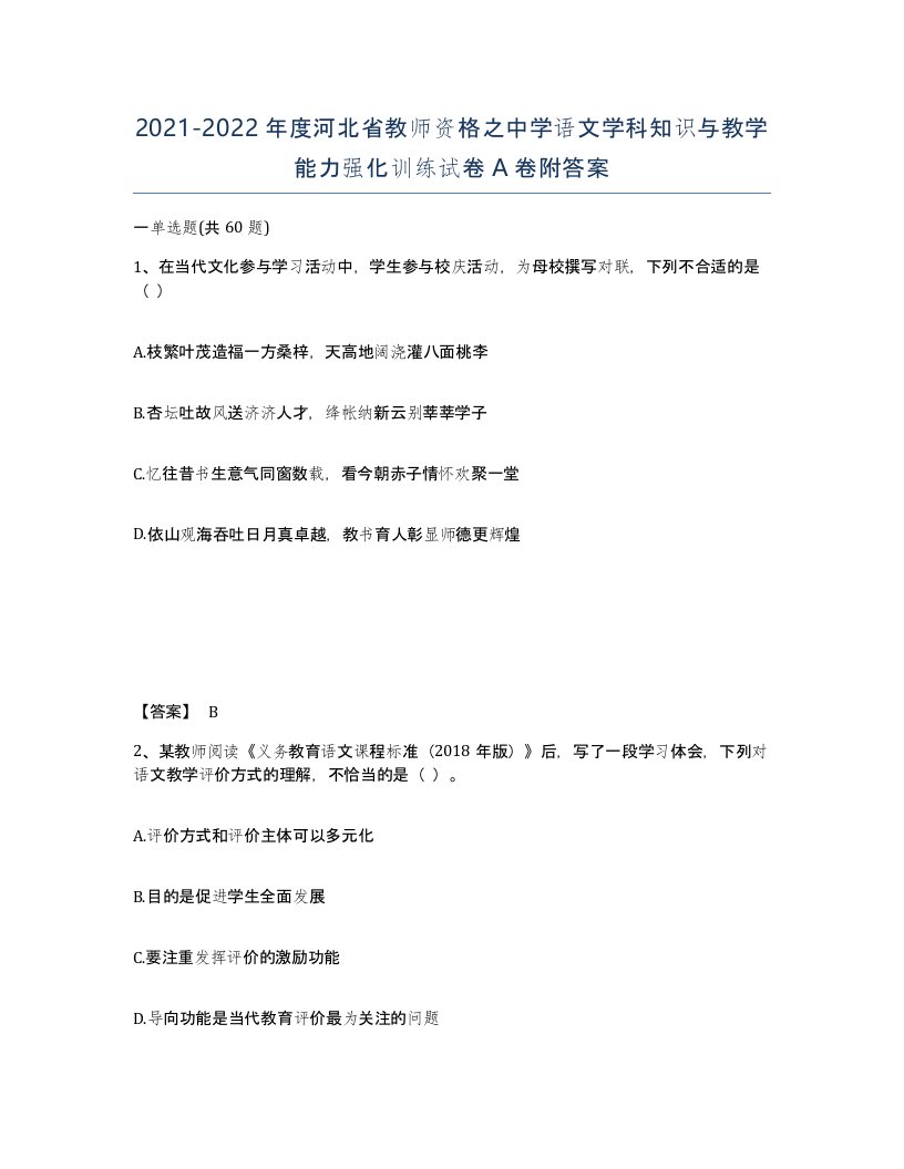 2021-2022年度河北省教师资格之中学语文学科知识与教学能力强化训练试卷A卷附答案