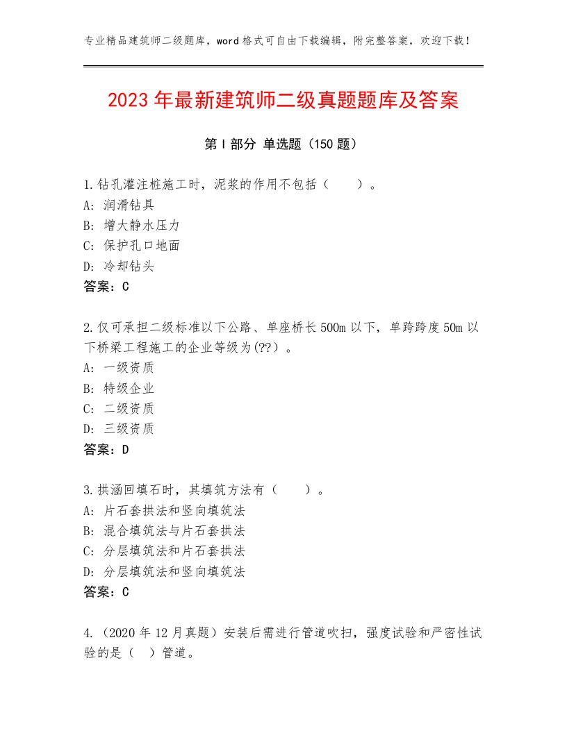 2023年最新建筑师二级真题题库及答案