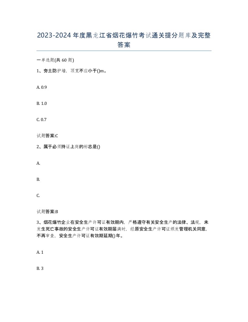 20232024年度黑龙江省烟花爆竹考试通关提分题库及完整答案