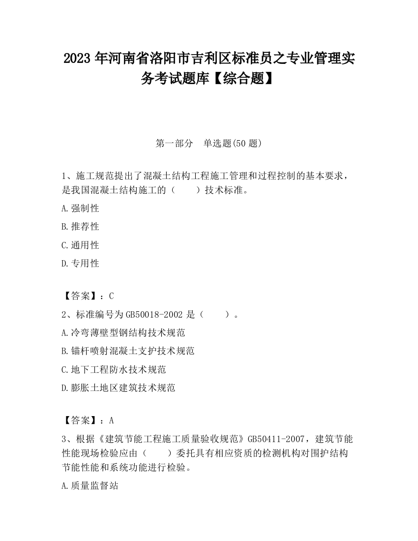 2023年河南省洛阳市吉利区标准员之专业管理实务考试题库【综合题】