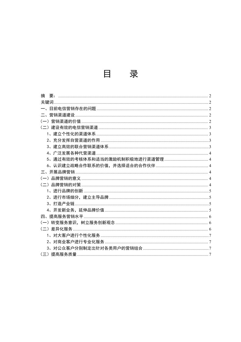 毕业论文——我国电信市场营销策略分析